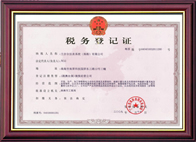 稅務(wù)登記證書